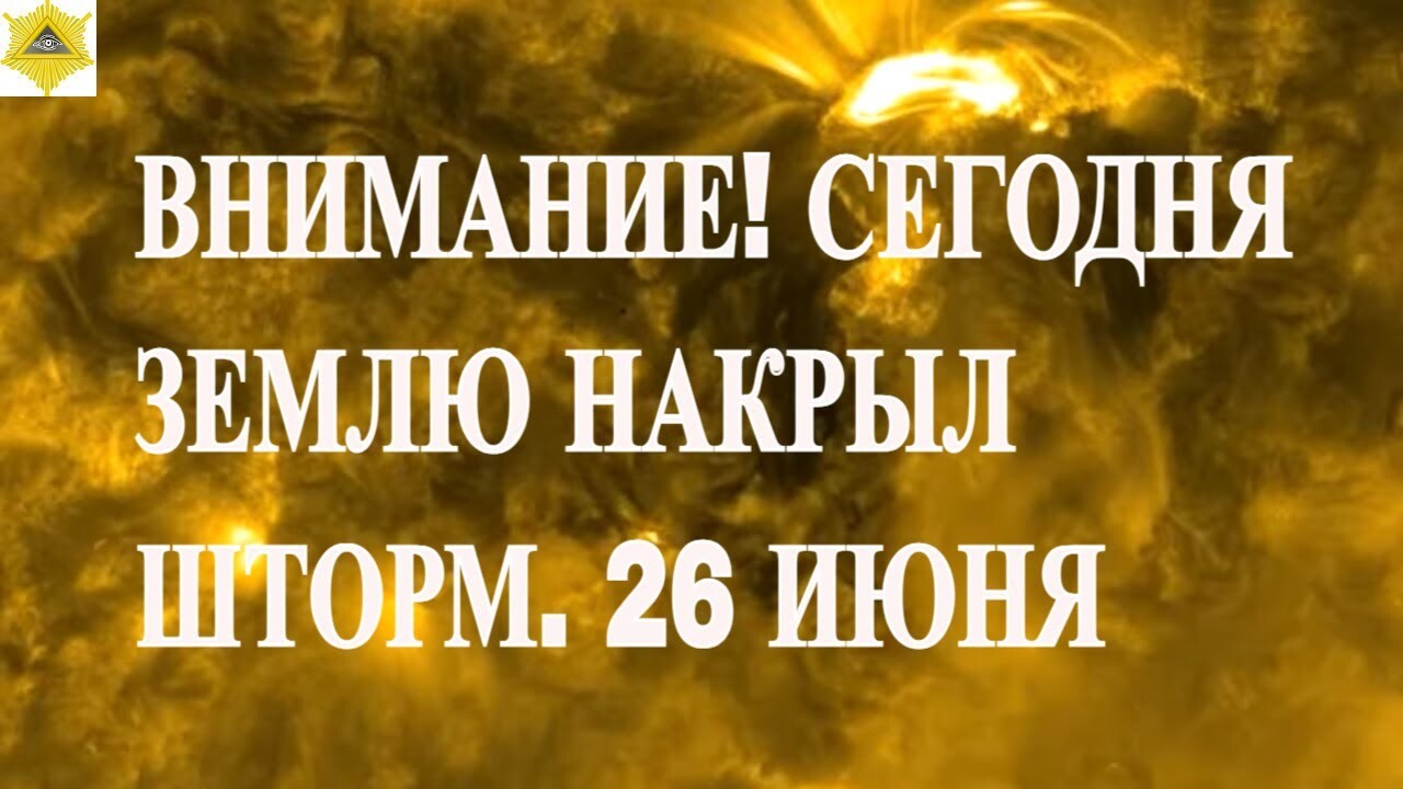 ВНИМАНИЕ! СЕГОДНЯ НА ЗЕМЛЕ СИЛЬНЫЙ ШТОРМ. 26 ИЮНЯ 2025 ГОДА!