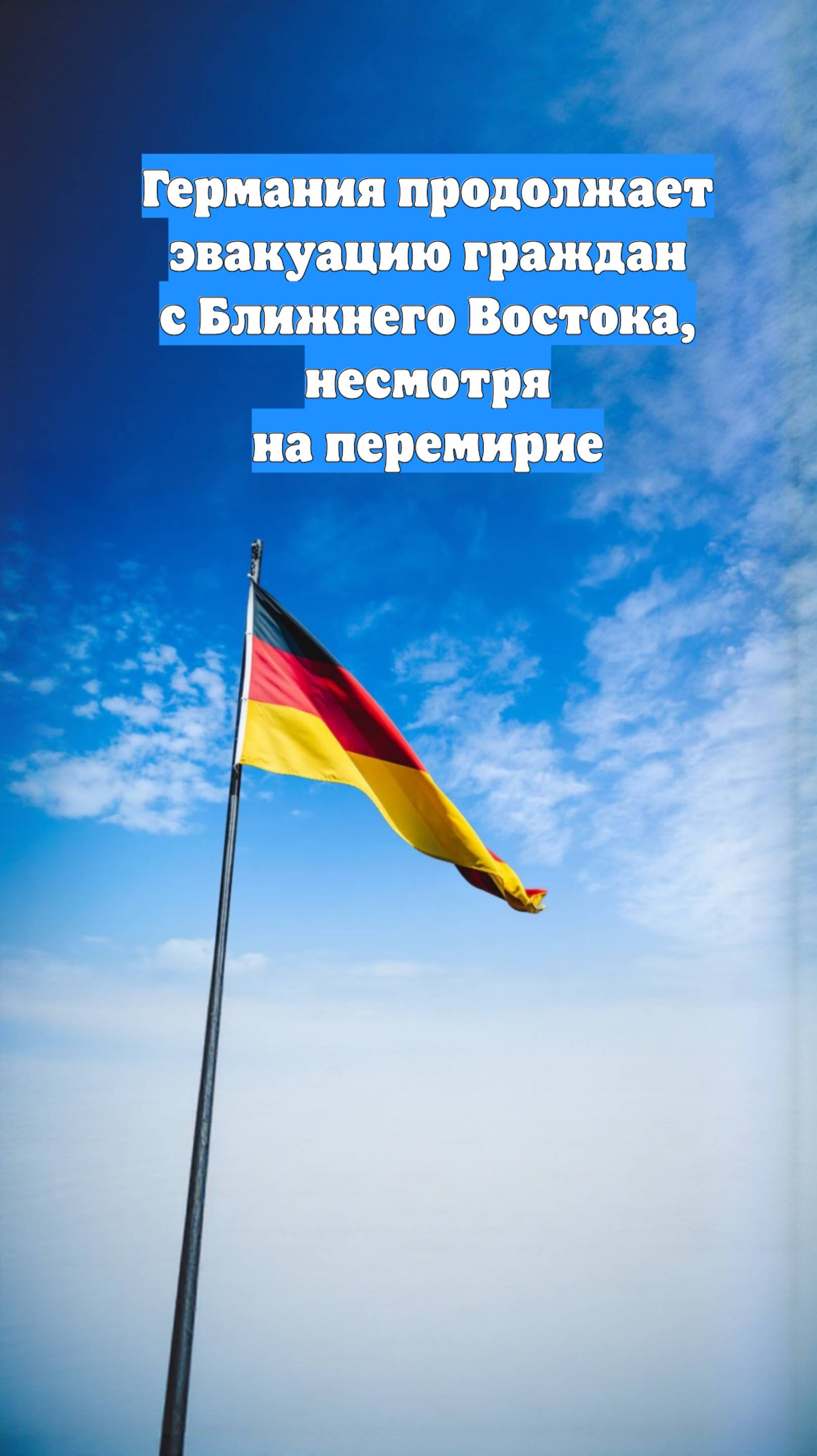 Германия продолжает эвакуацию граждан с Ближнего Востока, несмотря на перемирие