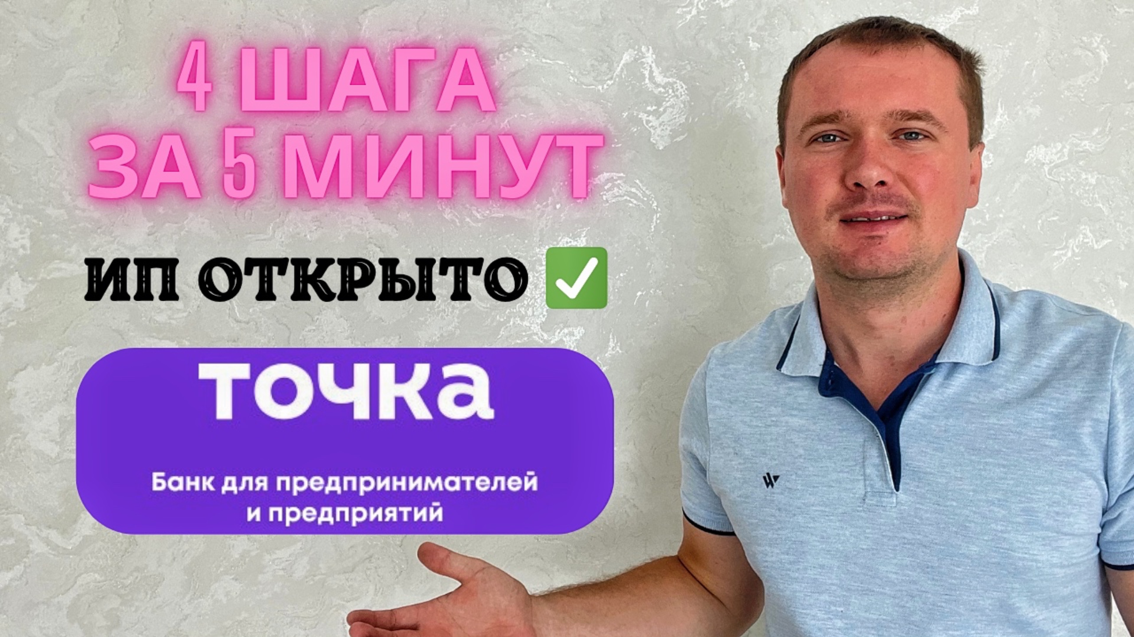 ПОЛНАЯ ИНСТРУКЦИЯ для Начинающих ИП через ТОЧКА БАНК