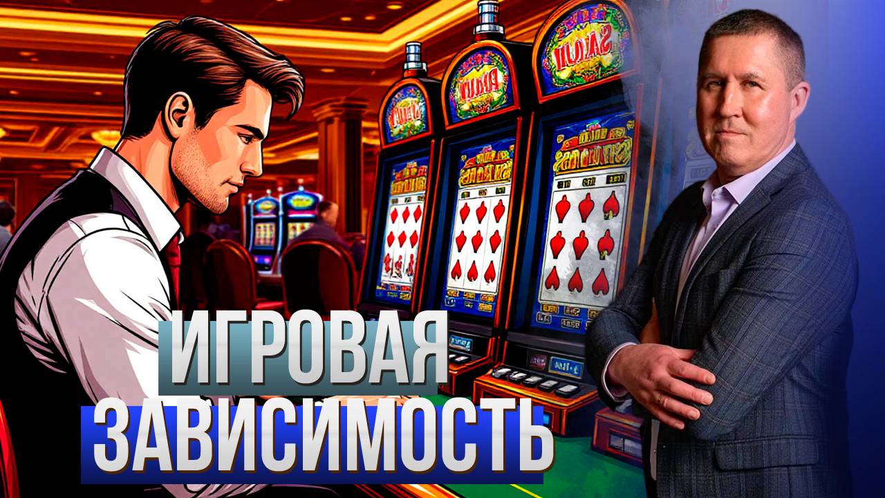 Игромания. В чем отличие от химической зависимости?
