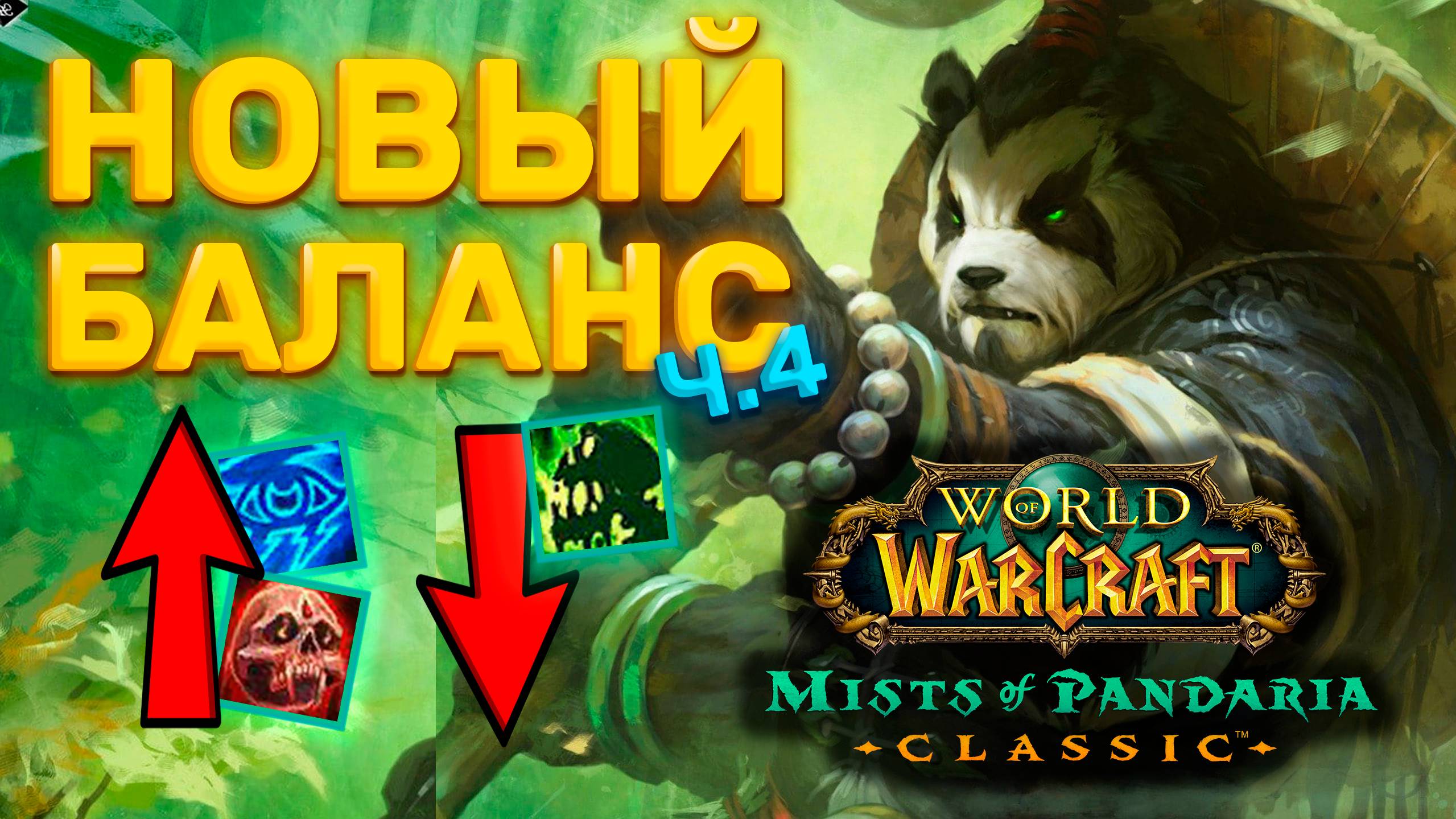 НОВЫЕ ИЗМЕНЕНИЯ ЧАСТЬ 4 MISTS OF PANDARIA CLASSIC