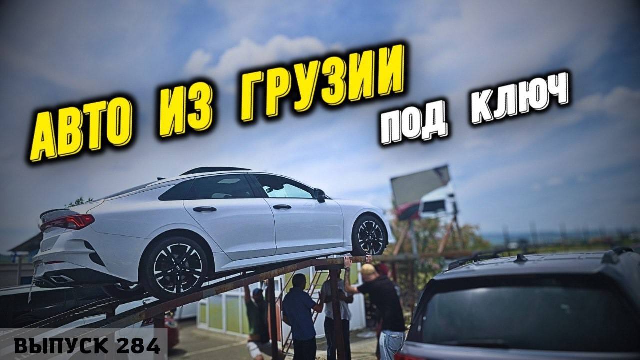 КИА К5. Subaru Forester. АвтоТур в Грузию. Авто из Грузии под ключ