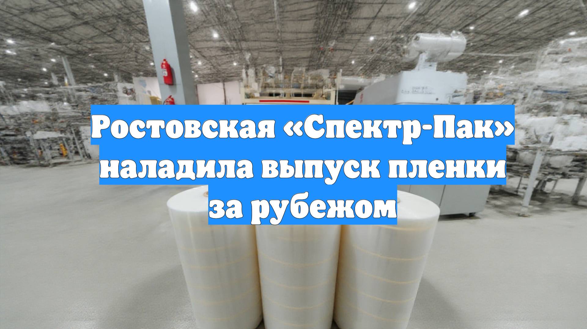 Ростовская «Спектр-Пак» наладила выпуск пленки за рубежом