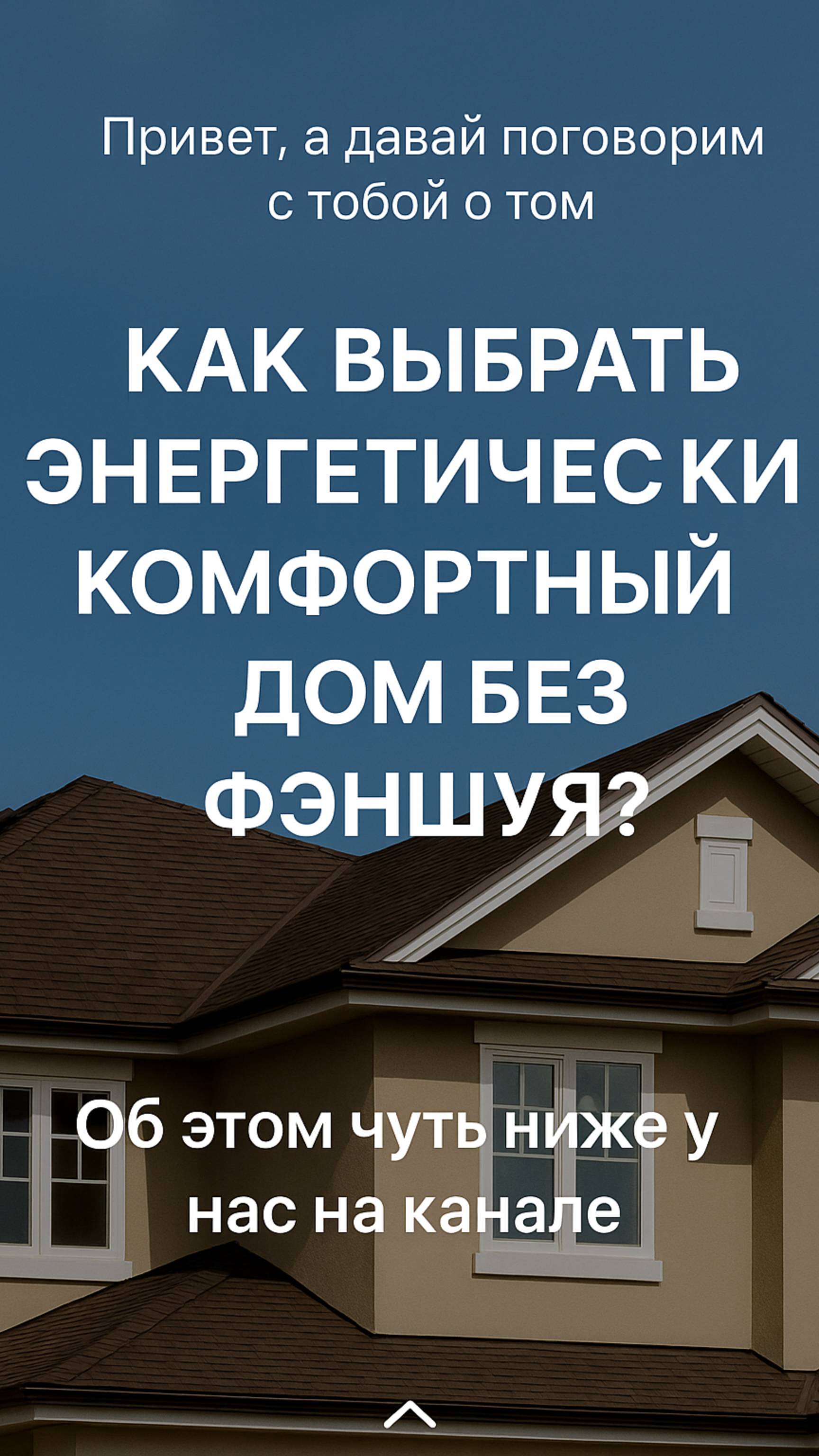 Как выбрать дом с комфортной энергетикой (без феншуй)  #осознанность #силасознания #духовное