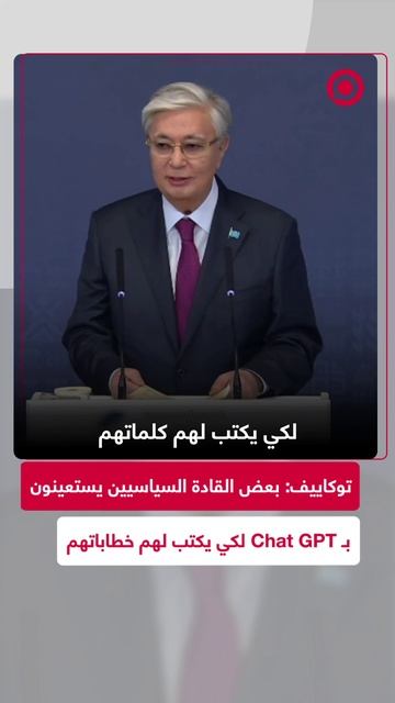 توكاييف: بعض القادة السياسيين يلجأون لمساعدة ChatGPT في خطاباتهم
