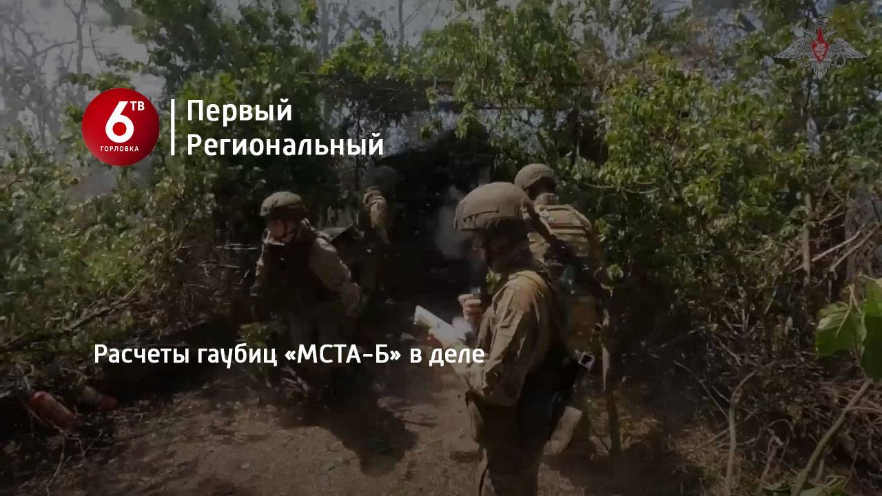 Расчеты гаубиц «МСТА-Б» в деле