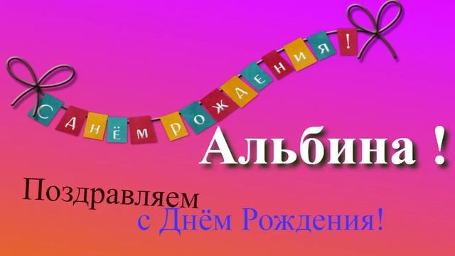 Поздравление с Днём Рождения Альбины