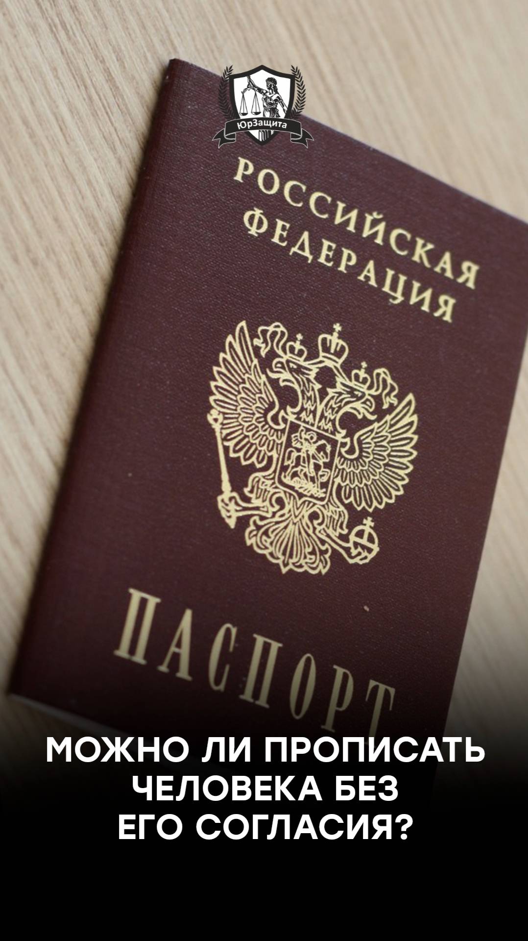 Можно ли прописать человека без его согласия?