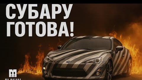 26-06-2025 | СУБАРУ ГОТОВА! Было не просто