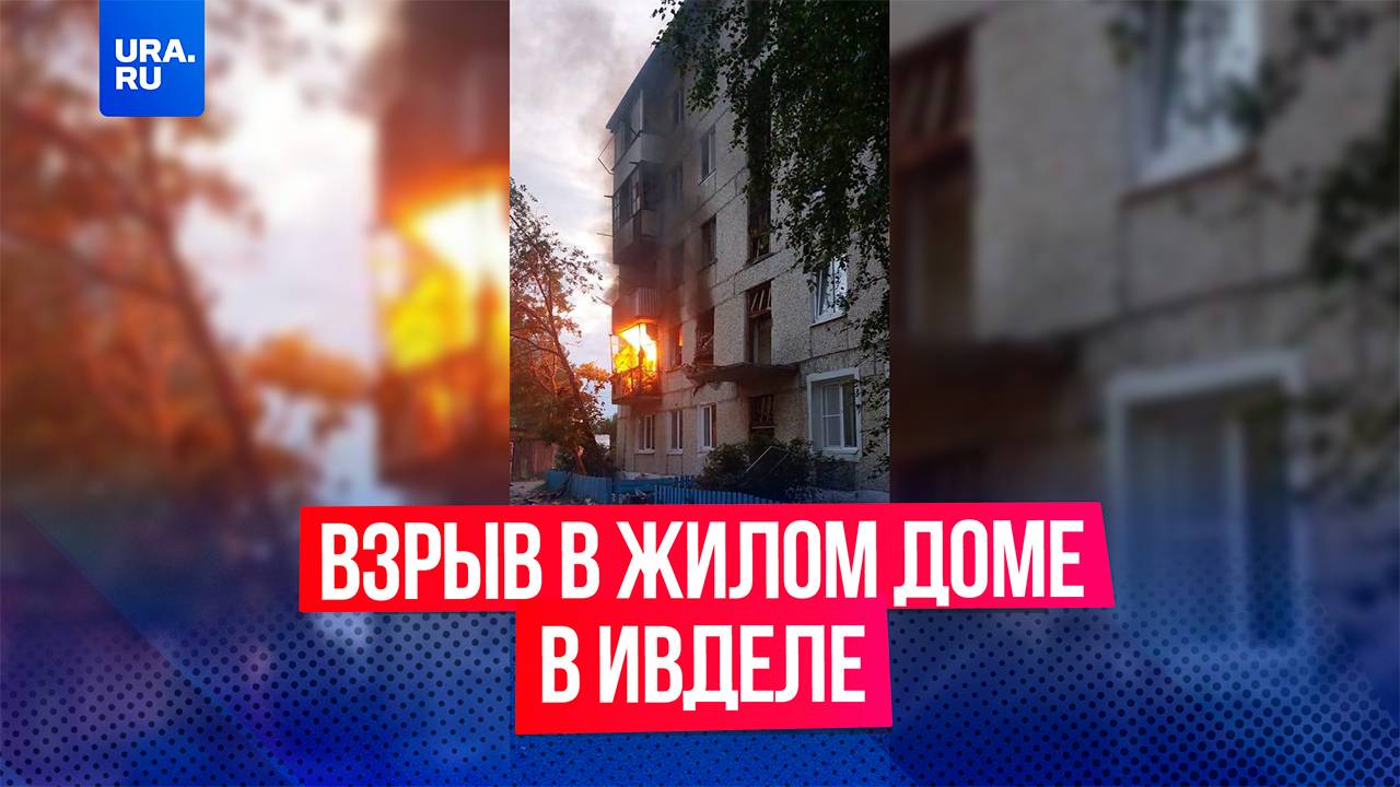 Газовый баллон взорвался в пятиэтажке в свердловском Ивделе