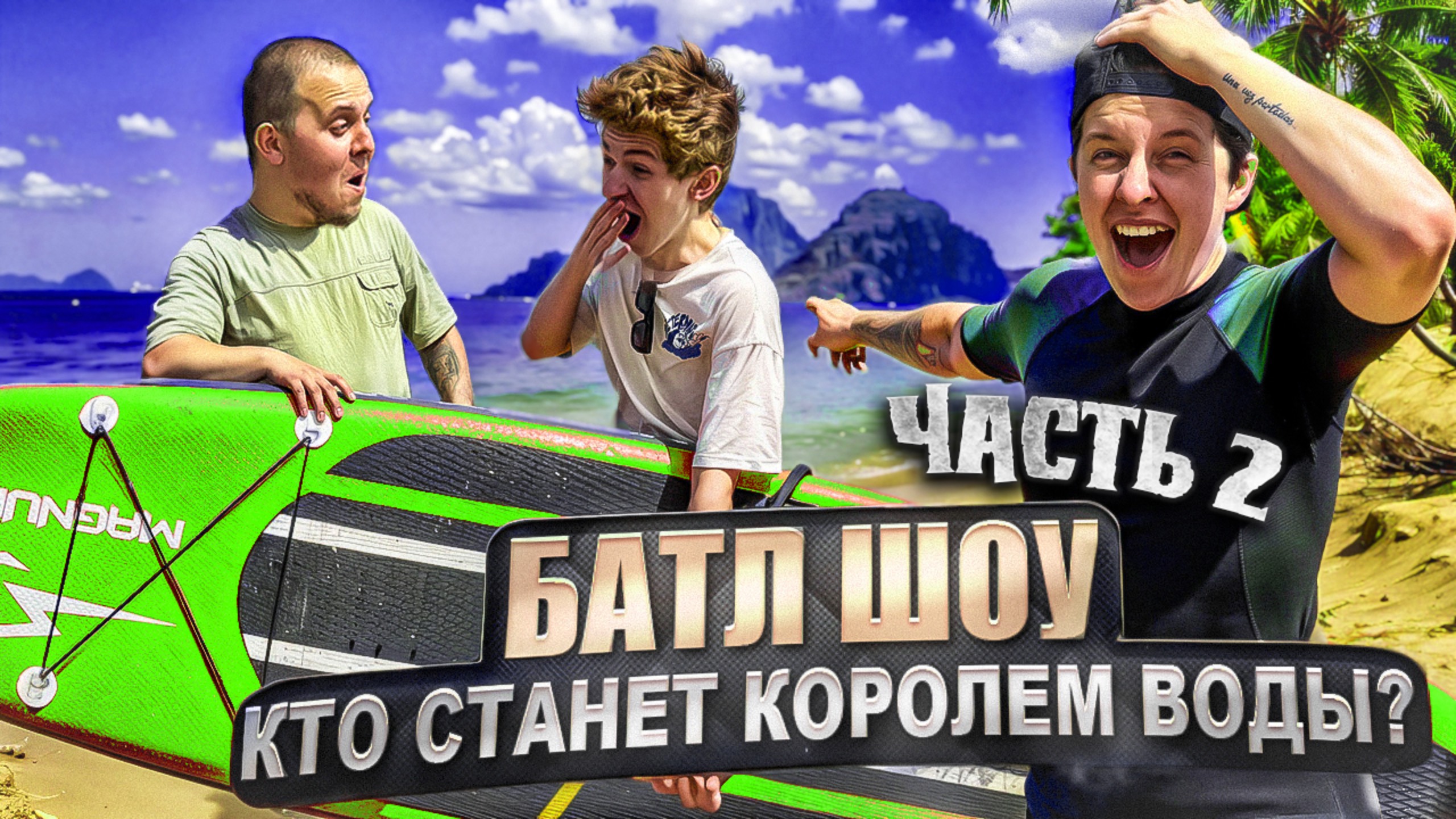 Батл шоу! Кто станет повелителем воды? ЧАСТЬ 2