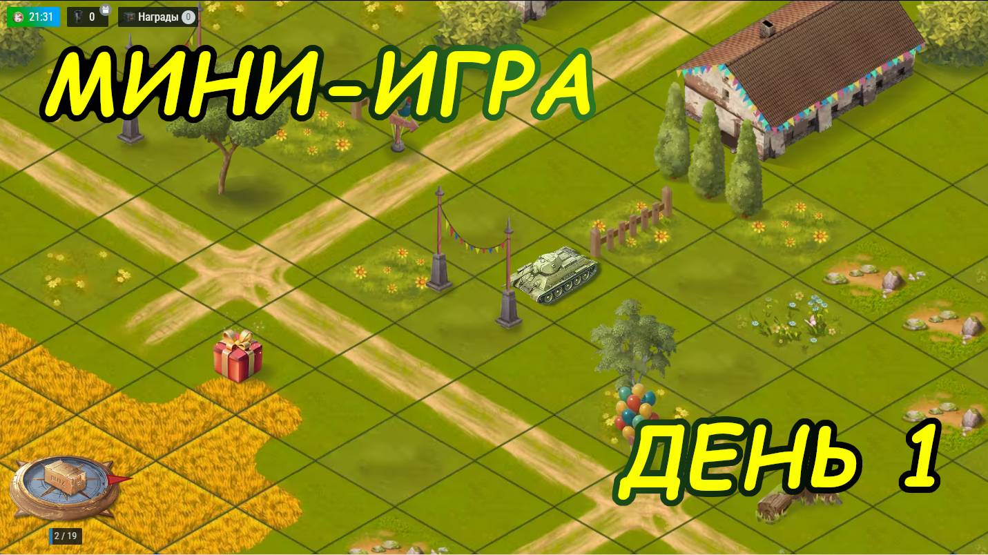 💥МИНИ-ИГРА В WOT Blitz💥 | ДЕНЬ 1