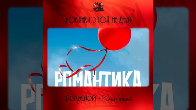 БОЛЬШОЙ - Романтика