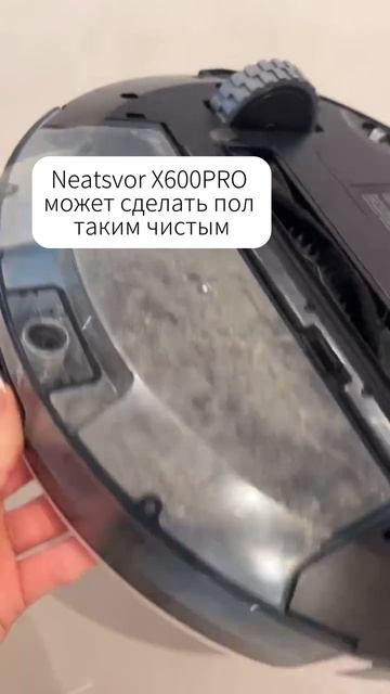 Neatsvor X600PRO, который сделает пол очень чистым #робот-пылесос #Neatsvor