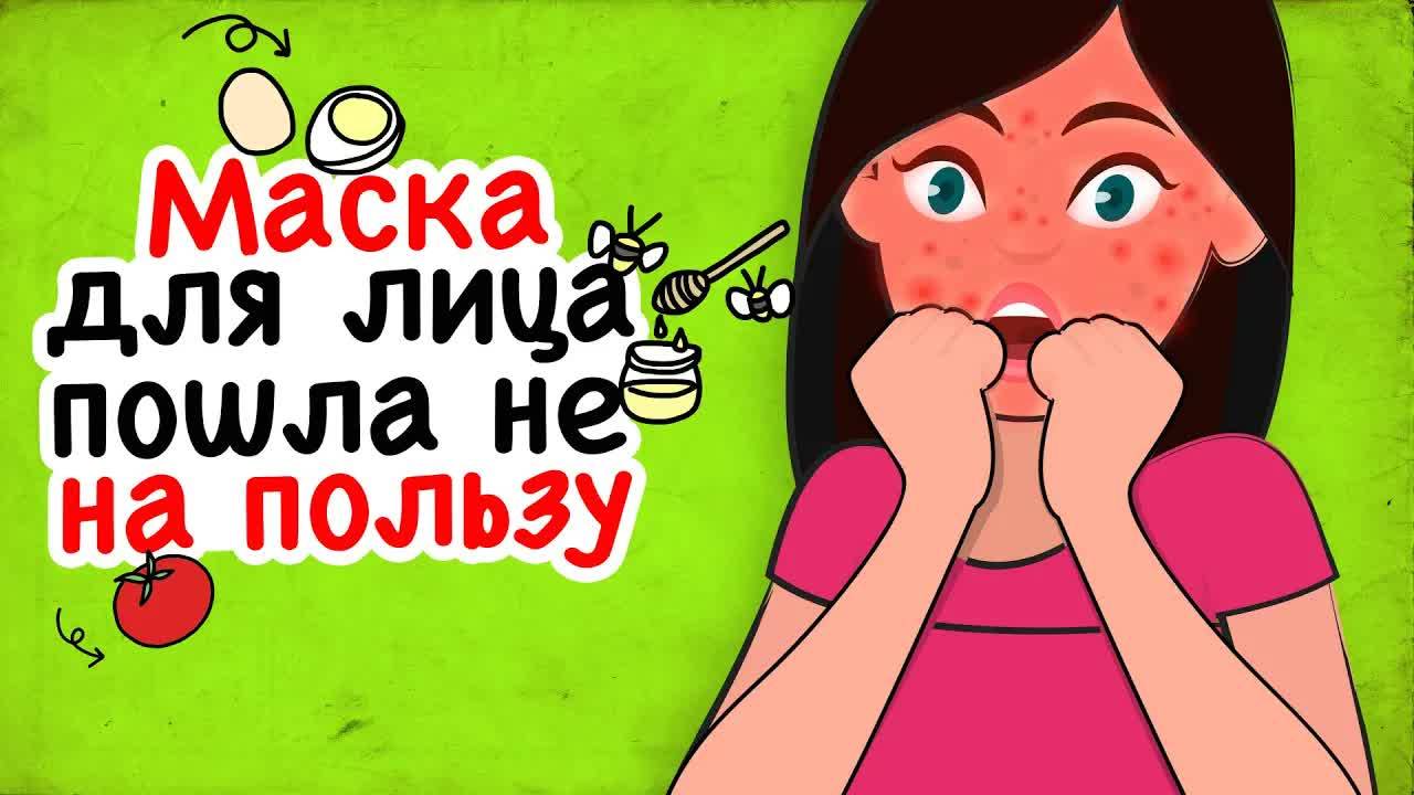Маска для лица пошла не не на пользу