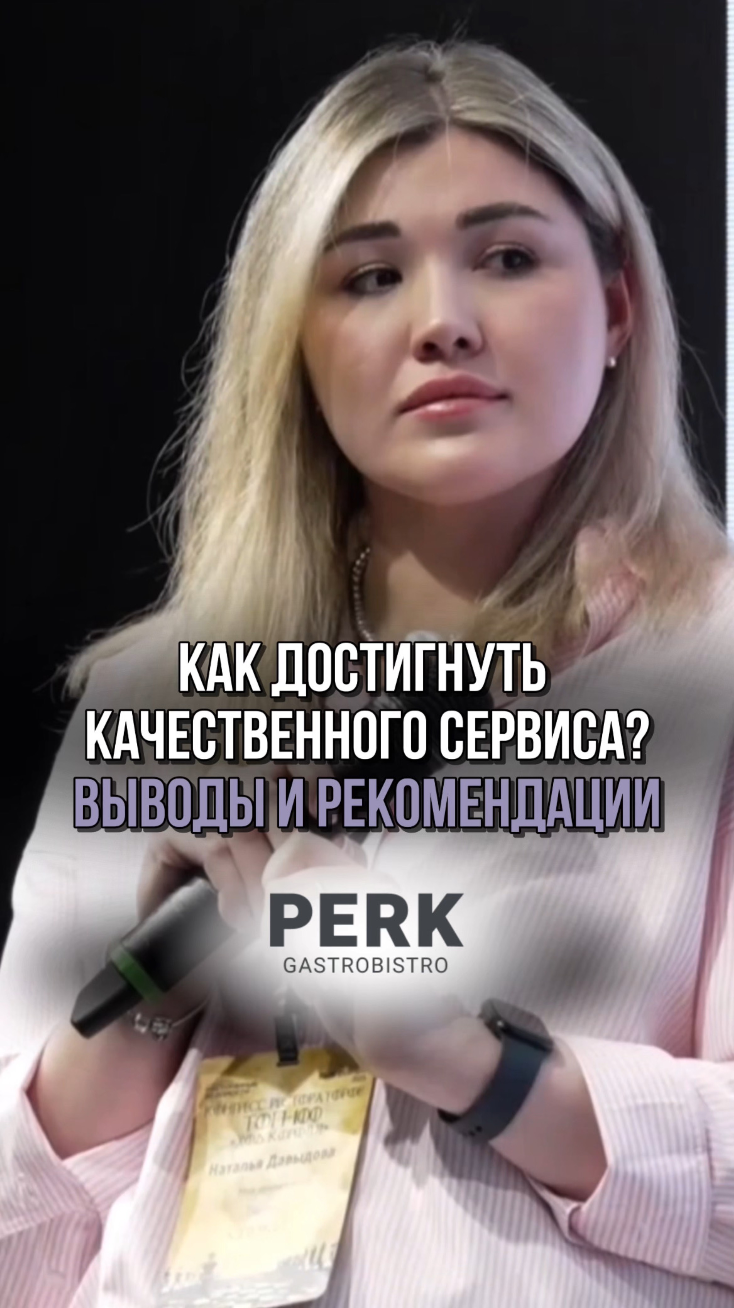 Как достигнуть идеального сервиса в HoReCa? #horeca #персонал #интервью #ресторан #бизнес