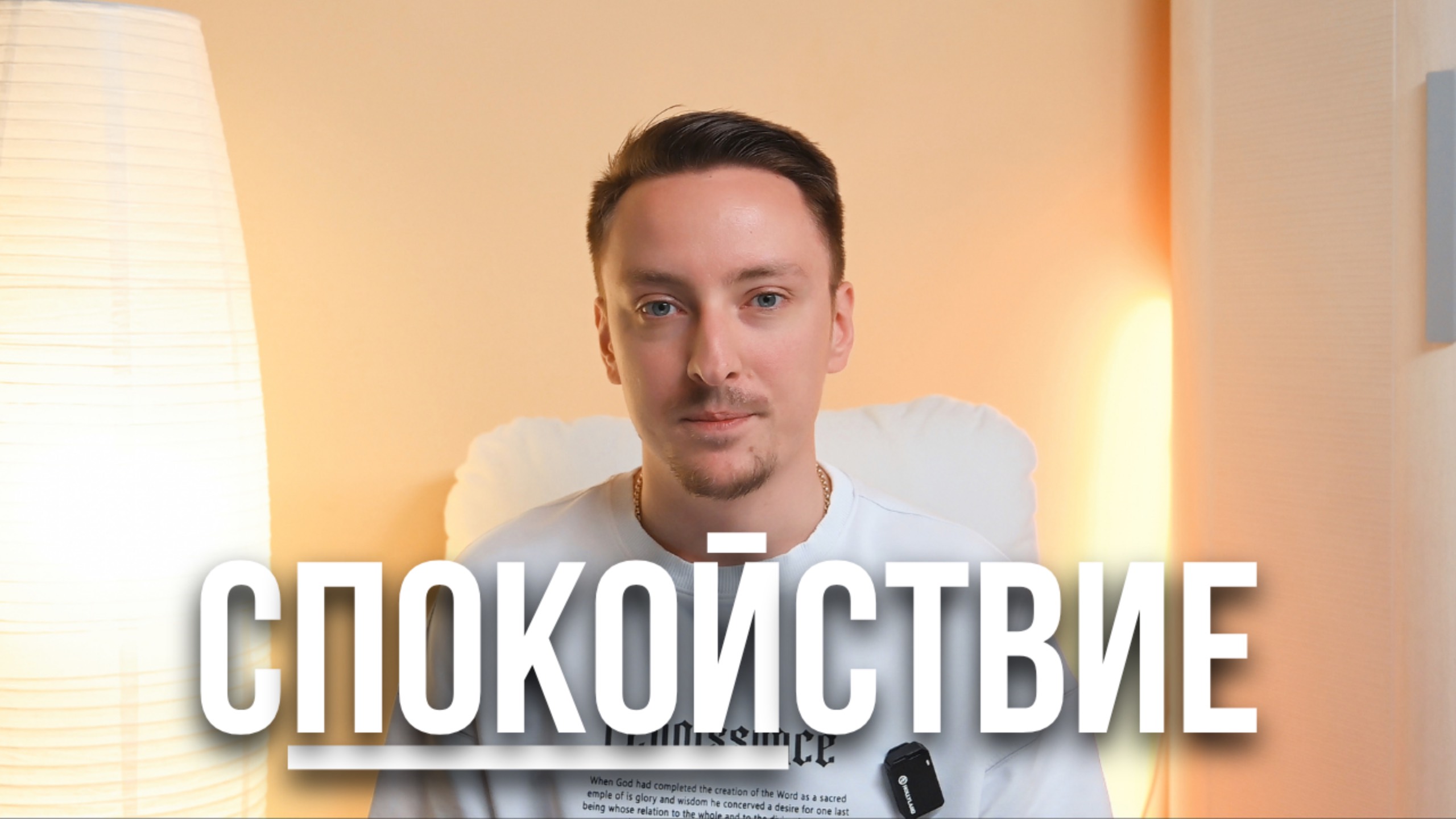Спокойствие