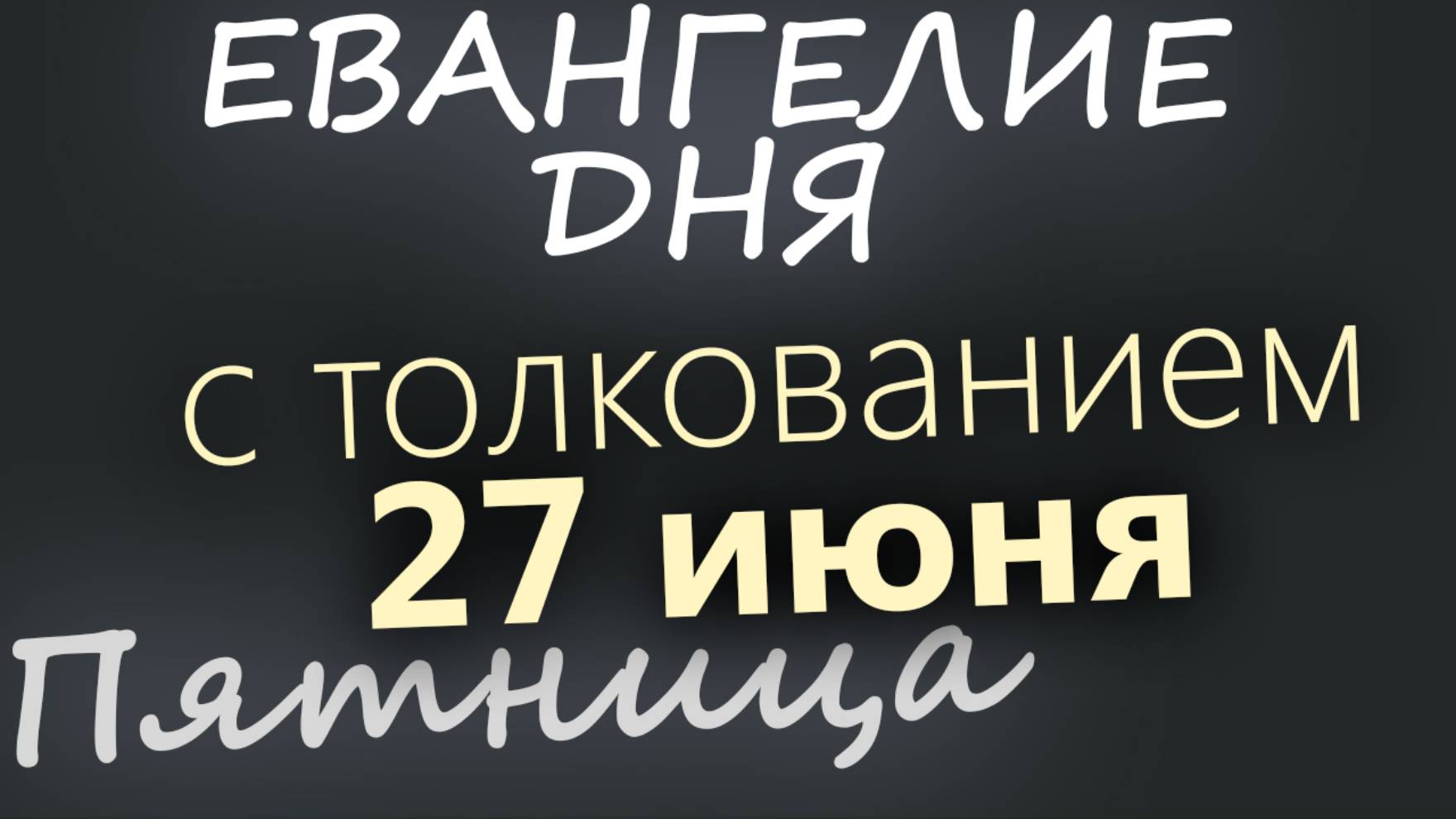 27 июня, Пятница. Апостольский пост. Евангелие дня 2025 с толкованием