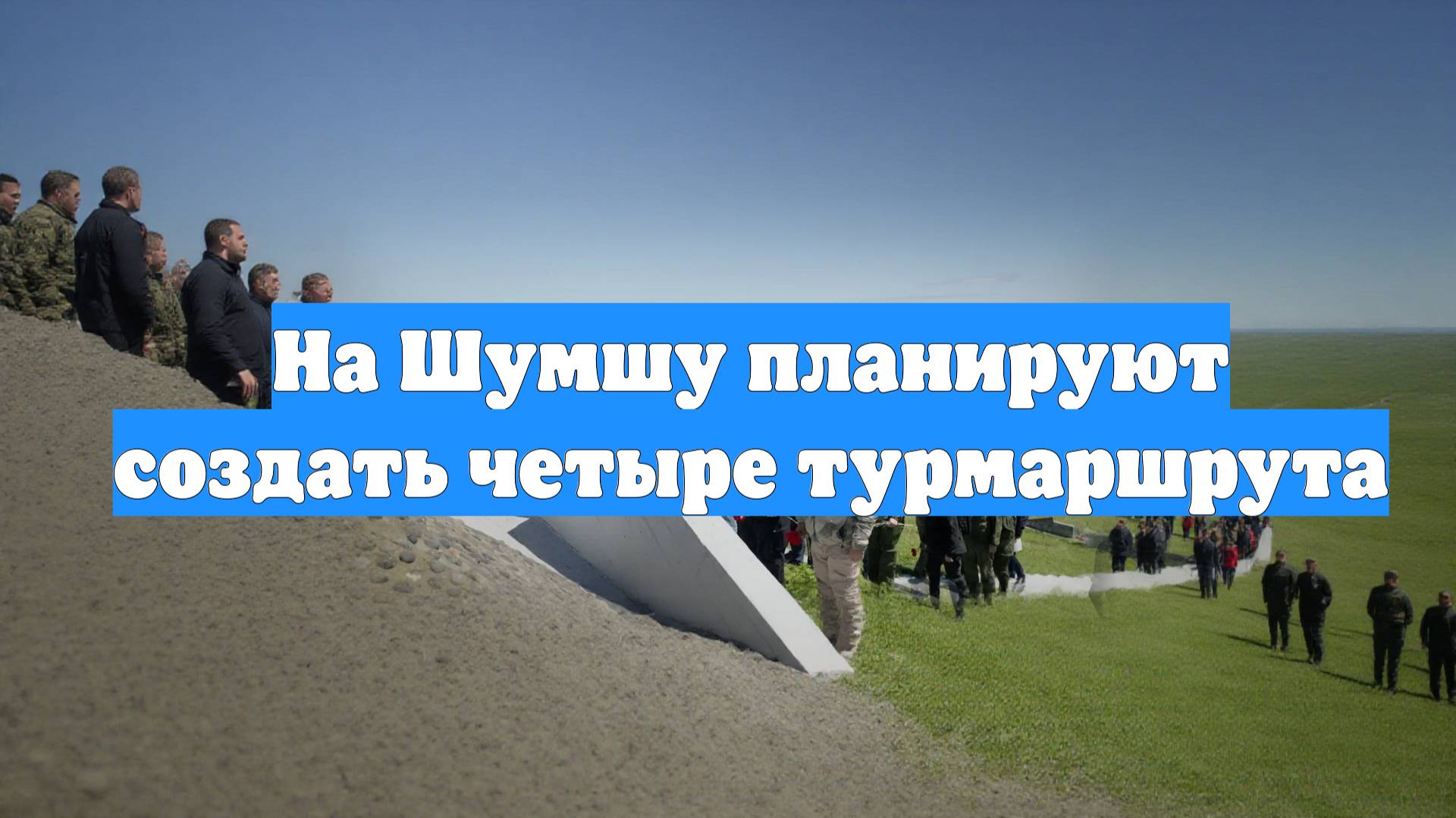 На Шумшу планируют создать четыре турмаршрута