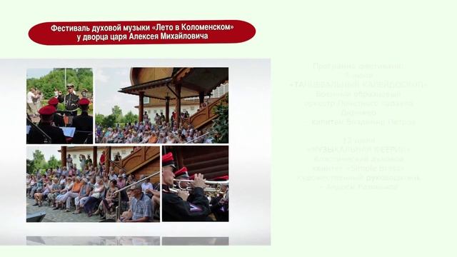 Фестиваль духовой музыки «Лето в Коломенском» у дворца царя Алексея Михайловича