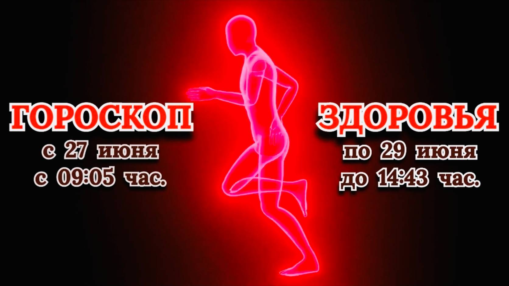 "ГОРОСКОП ЗДОРОВЬЯ с 27 по 29 ИЮНЯ 2025 года"!!!