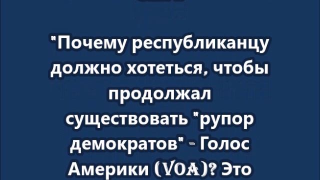 Трамп призвал "убить" русофобский «Голос Америки»