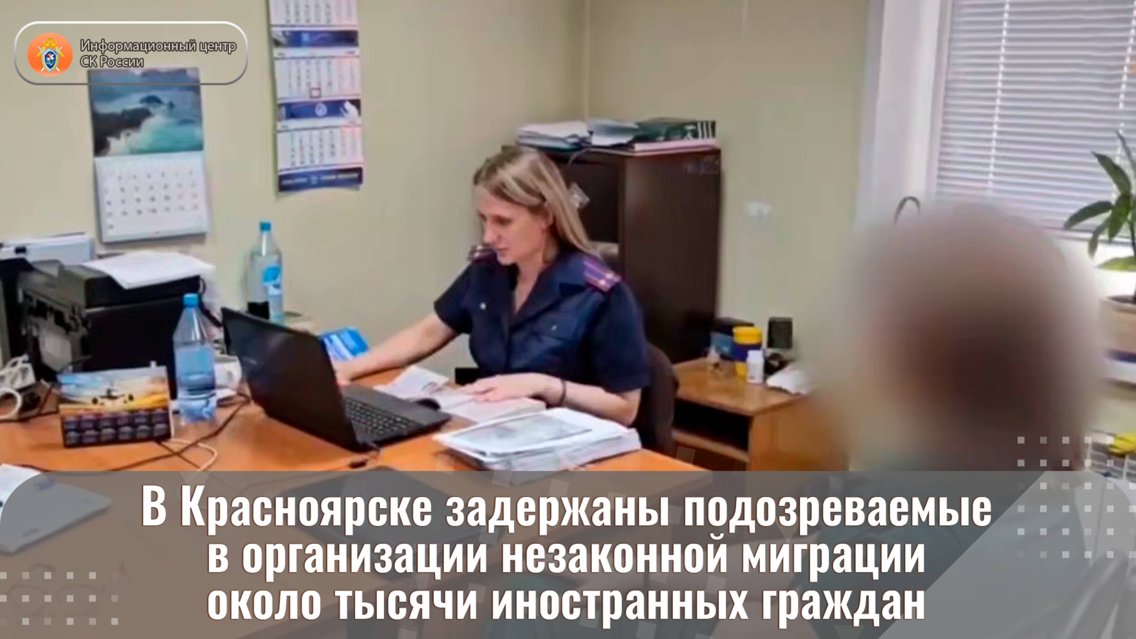 В Красноярске задержаны подозреваемые в организации незаконной миграции