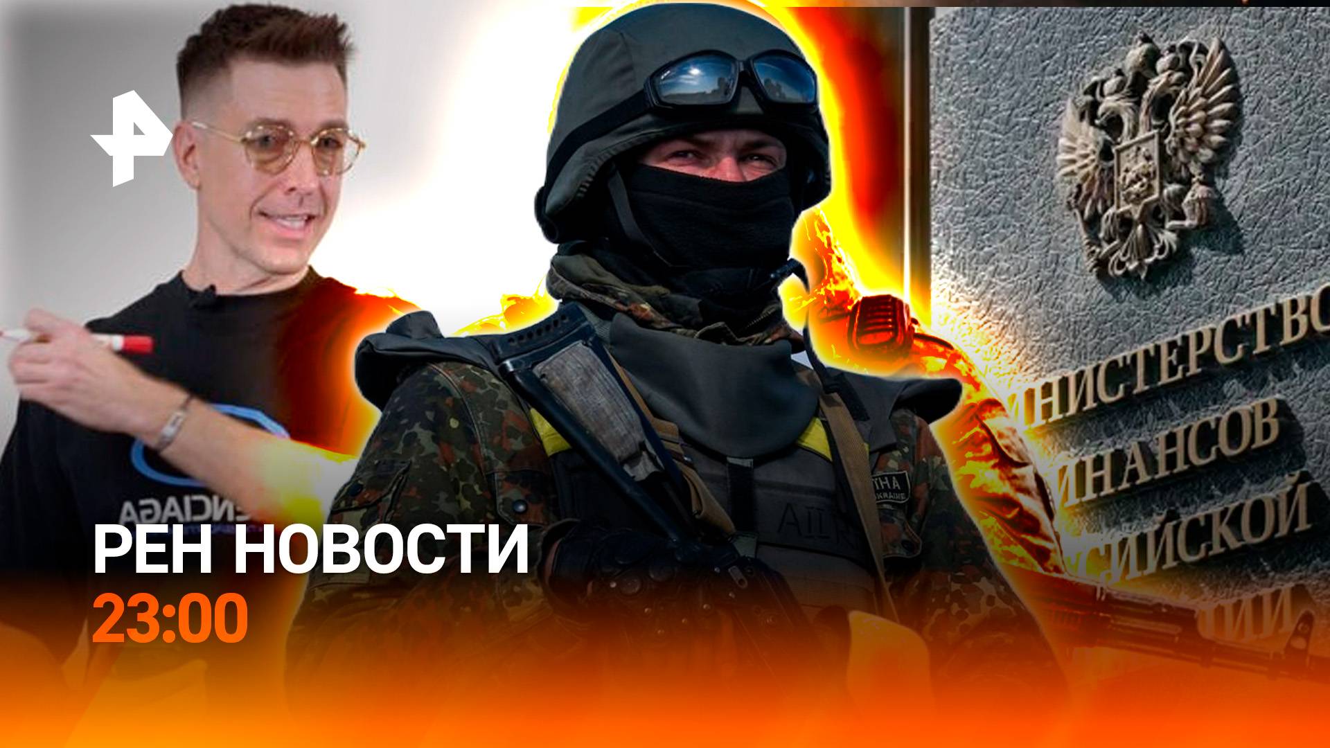 Штурм позиций ВСУ / Что требует Минфин? / Тренировка пикаперов / РЕН Новости 23:00