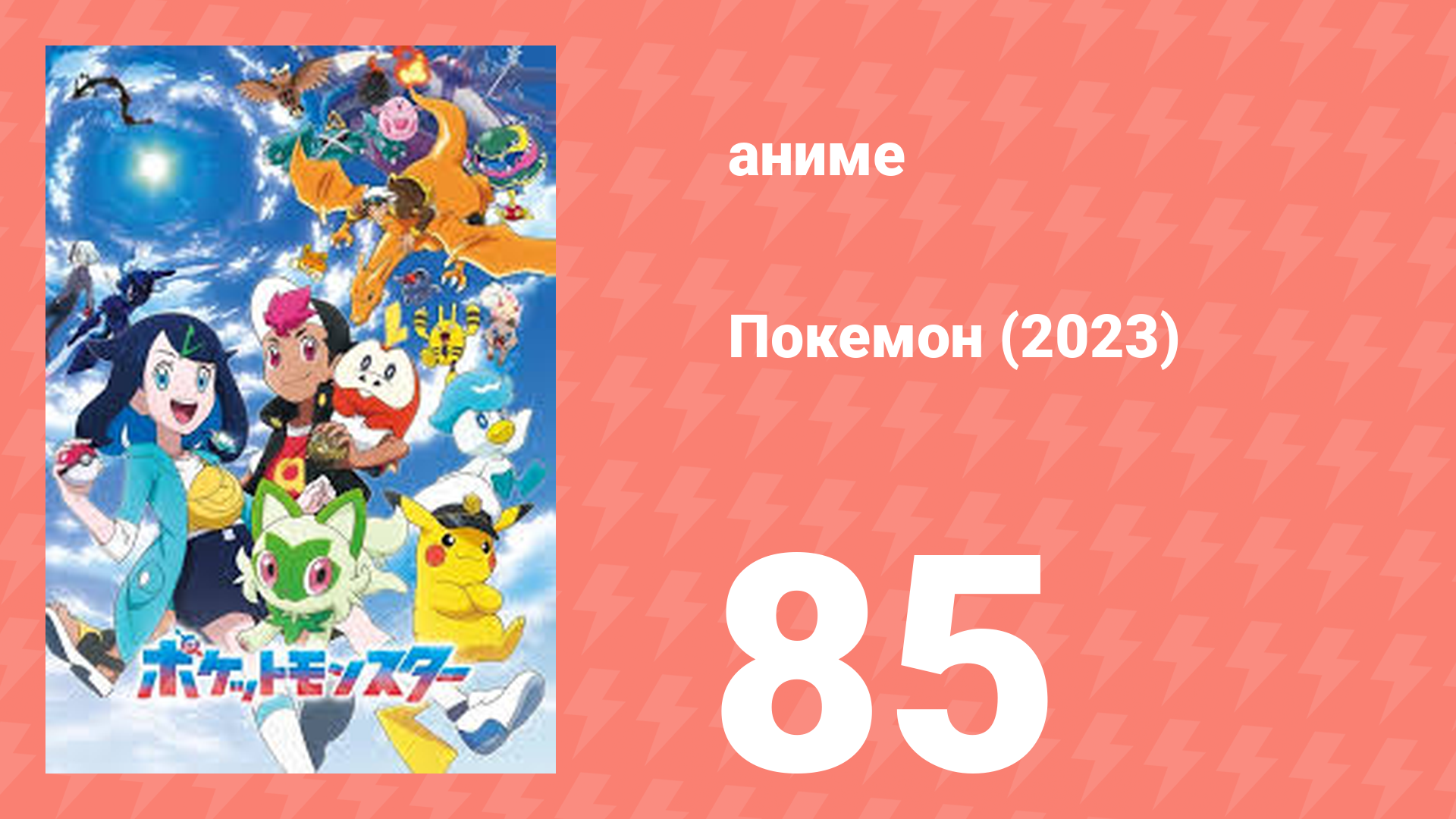 Покемон (2023) 1 сезон 85 серия (аниме-сериал, 2023)
