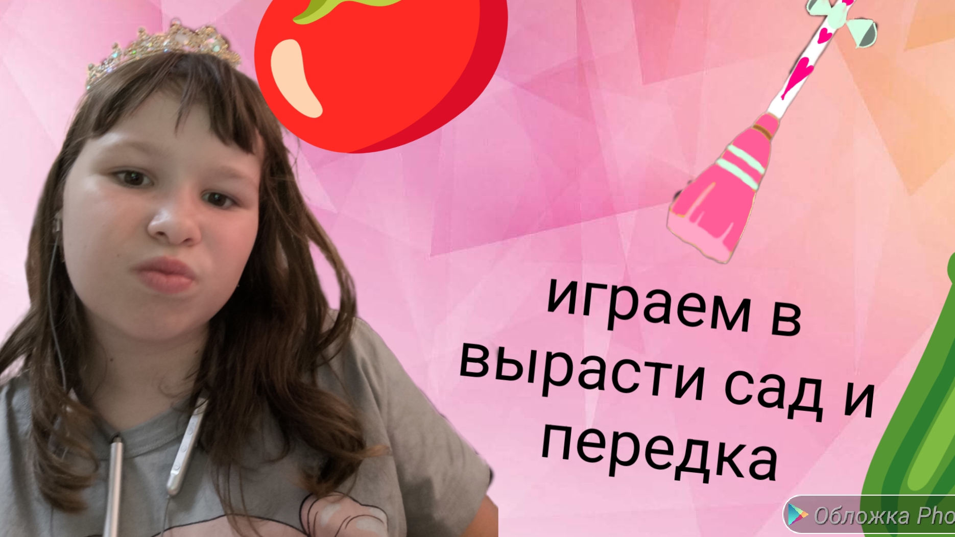 играем в вырасти сад переделка