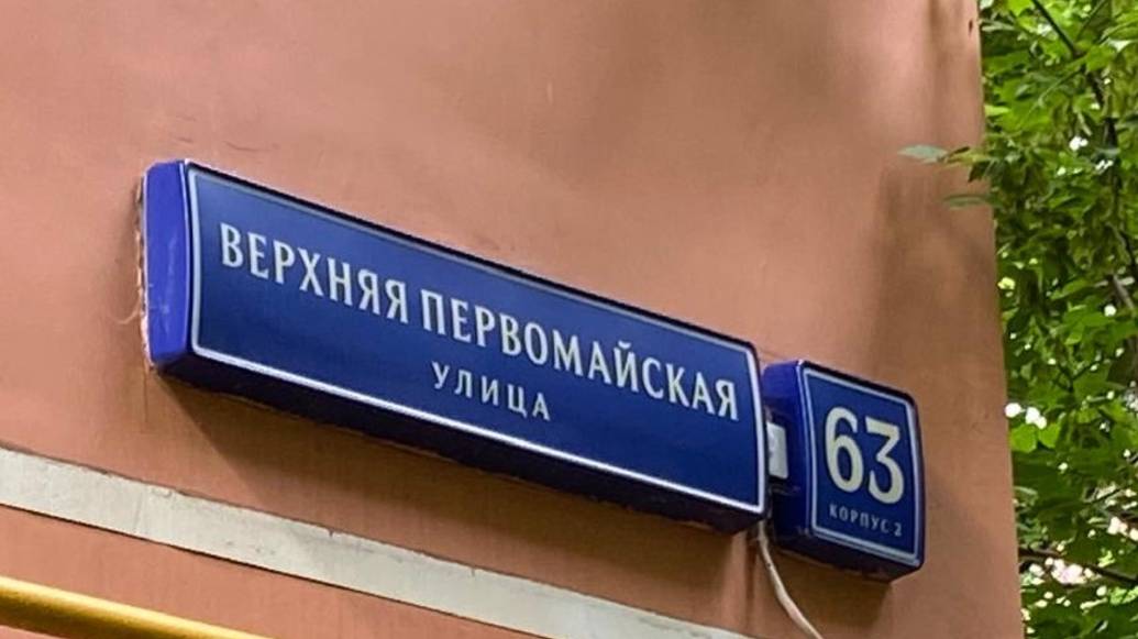 Верхняя Первомайская ул., 63к2