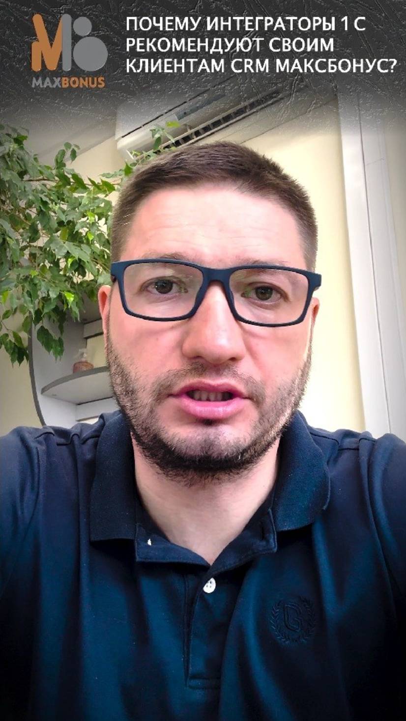 Чем CRM «Максбонус» полезна и выгодна компаниям-интеграторам 1С?
