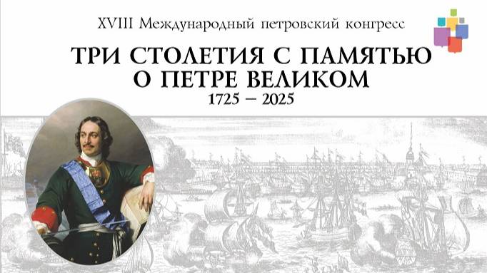 XVIII Международный петровский конгресс, Санкт-Петербург, 6-7 июня 2025 года
