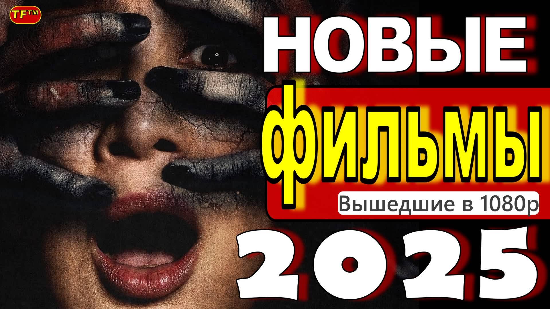 НОВЫЕ ФИЛЬМЫ 2025| ТОП ФИЛЬМОВ | ТРЕЙЛЕРЫ ФИЛЬМОВ | НОВИНКИ ФИЛЬМОВ