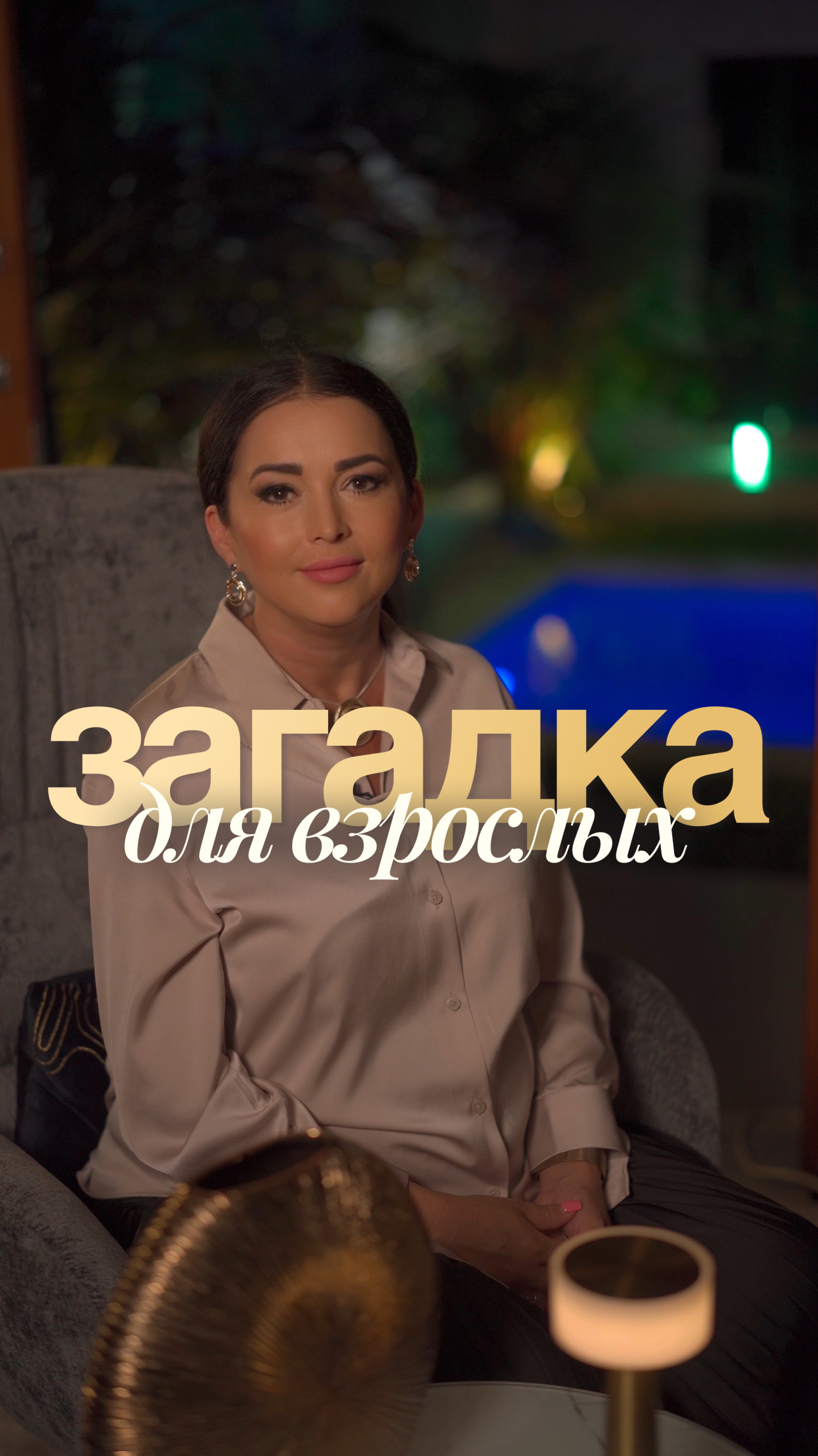 Загадка для взрослых