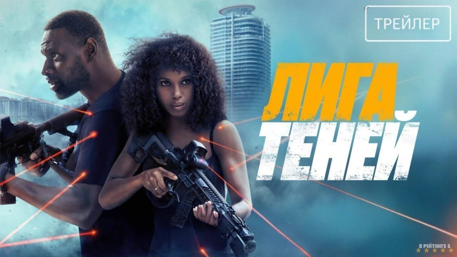 Лига теней | Русский Трейлер | Фильм 2025
