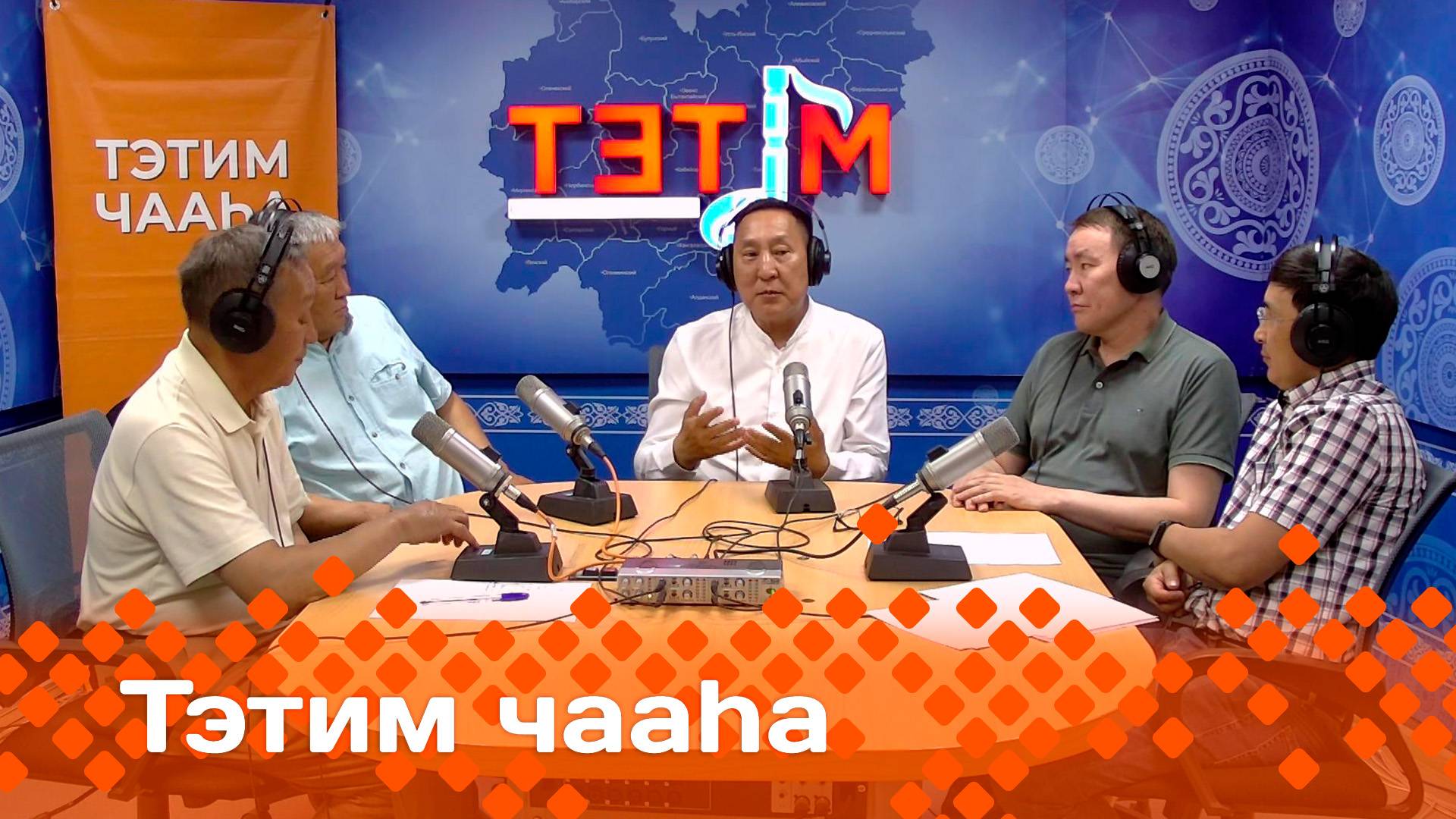 «Тэтим чааһа»   (26.06.25)