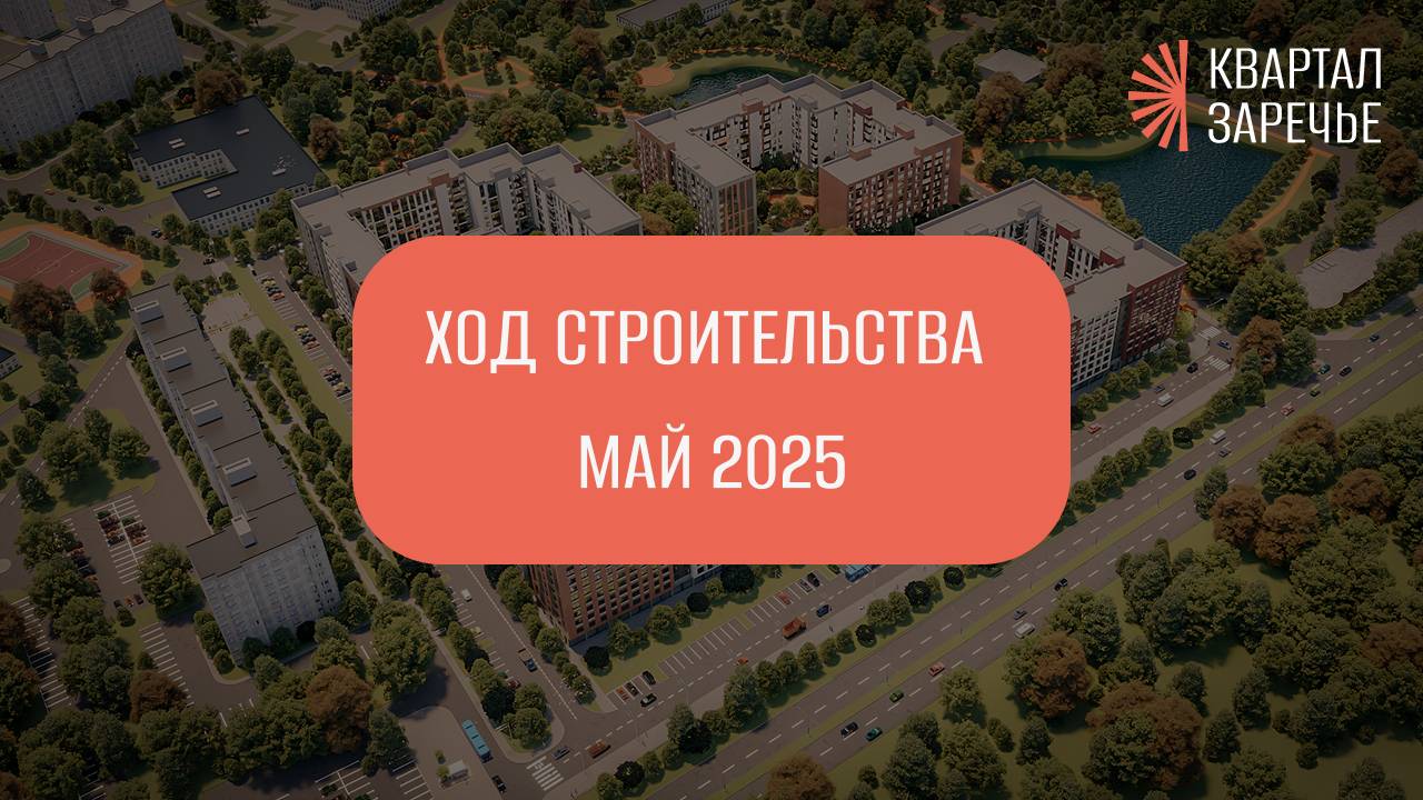 Ход строительства ЖК "Квартал Заречье" (май 2025)