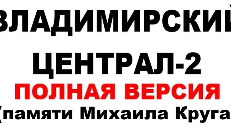 ВЛАДИМИРСКИЙ ЦЕНТРАЛ-2.1