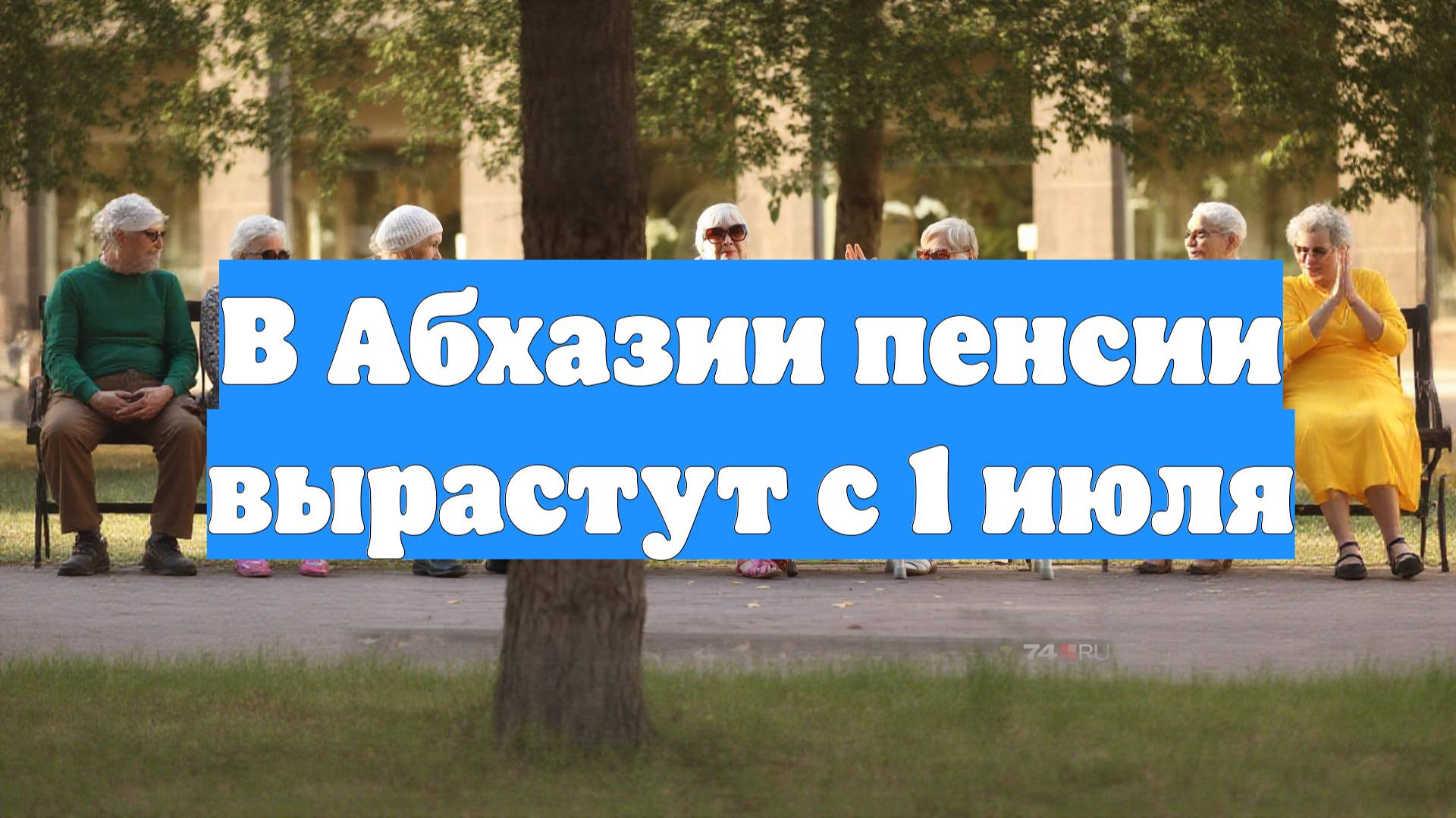 В Абхазии пенсии вырастут с 1 июля
