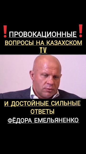 На КАЗАХСКОМ ТV ФЁДОРУ ЕМЕЛЬЯНЕНКО ЗАДАВАЛИ ПРОВОКАЦИОННЫЕ ВОПРОСЫ❗