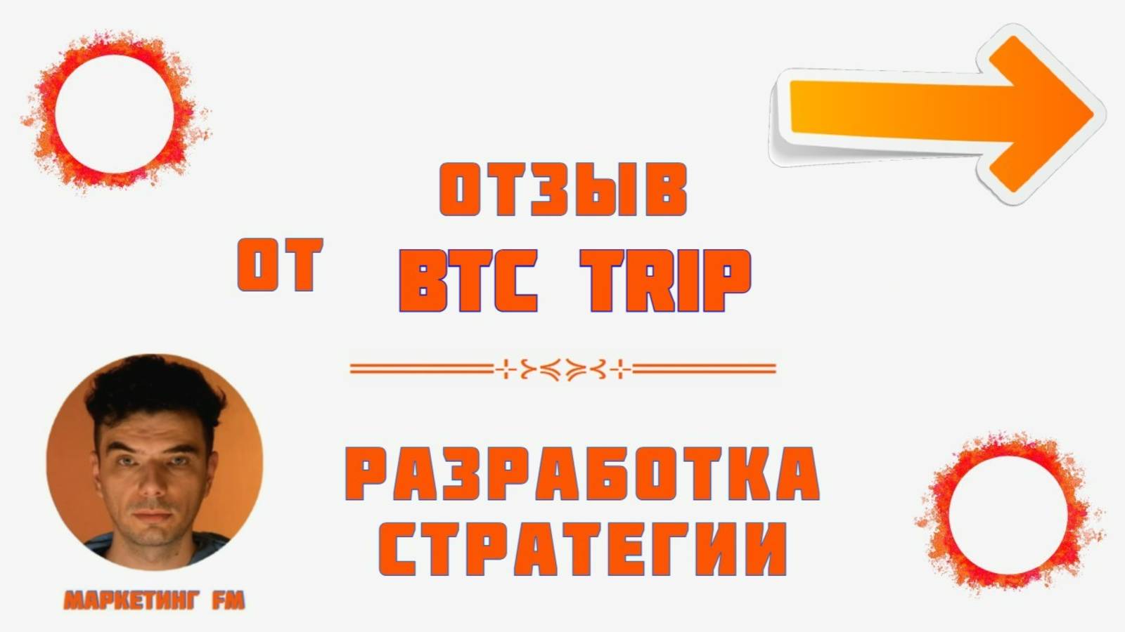 Антикейс турагентства про результаты маркетинга с Сергеем Чернышовым и после смены подрядчика