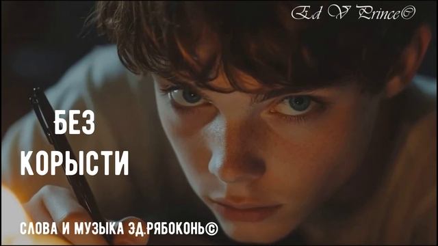 "Без корысти" Ed V Prince©
