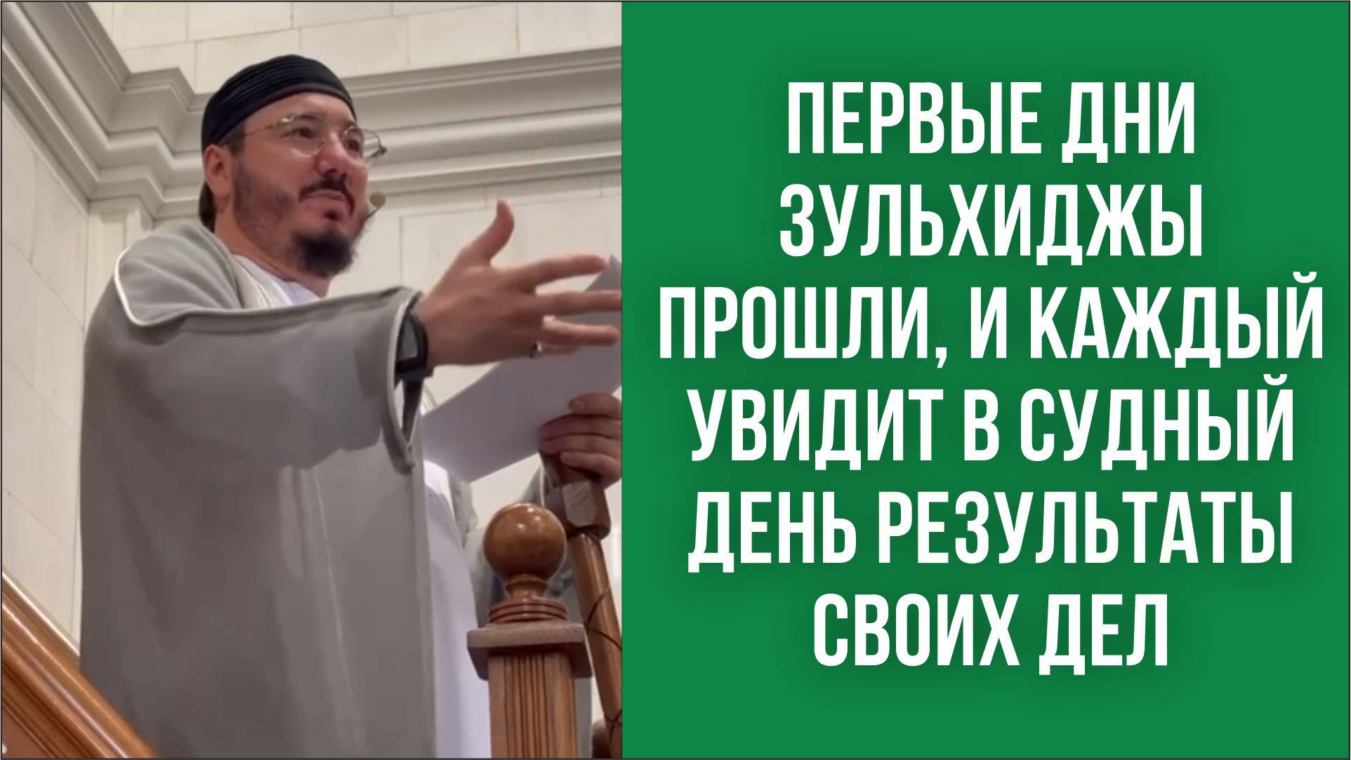 Первые дни зульхиджы прошли, и каждый увидит в Судный день результаты своих дел