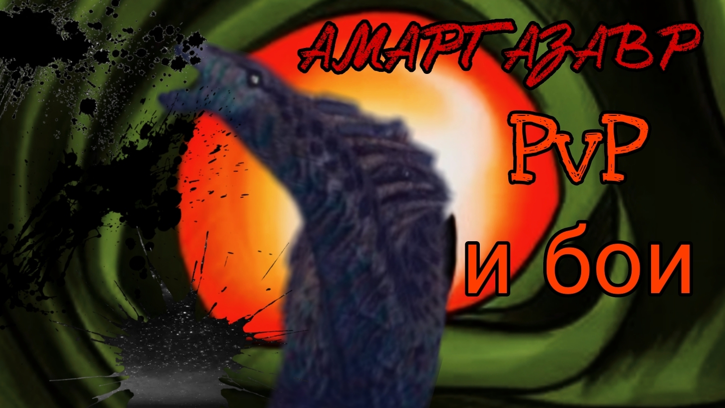 Амаргазавр - ПВП и бои