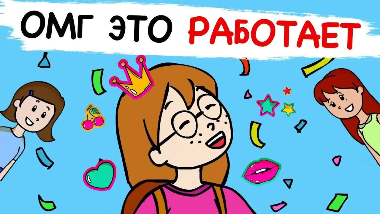 Я нашла способ стать крутой