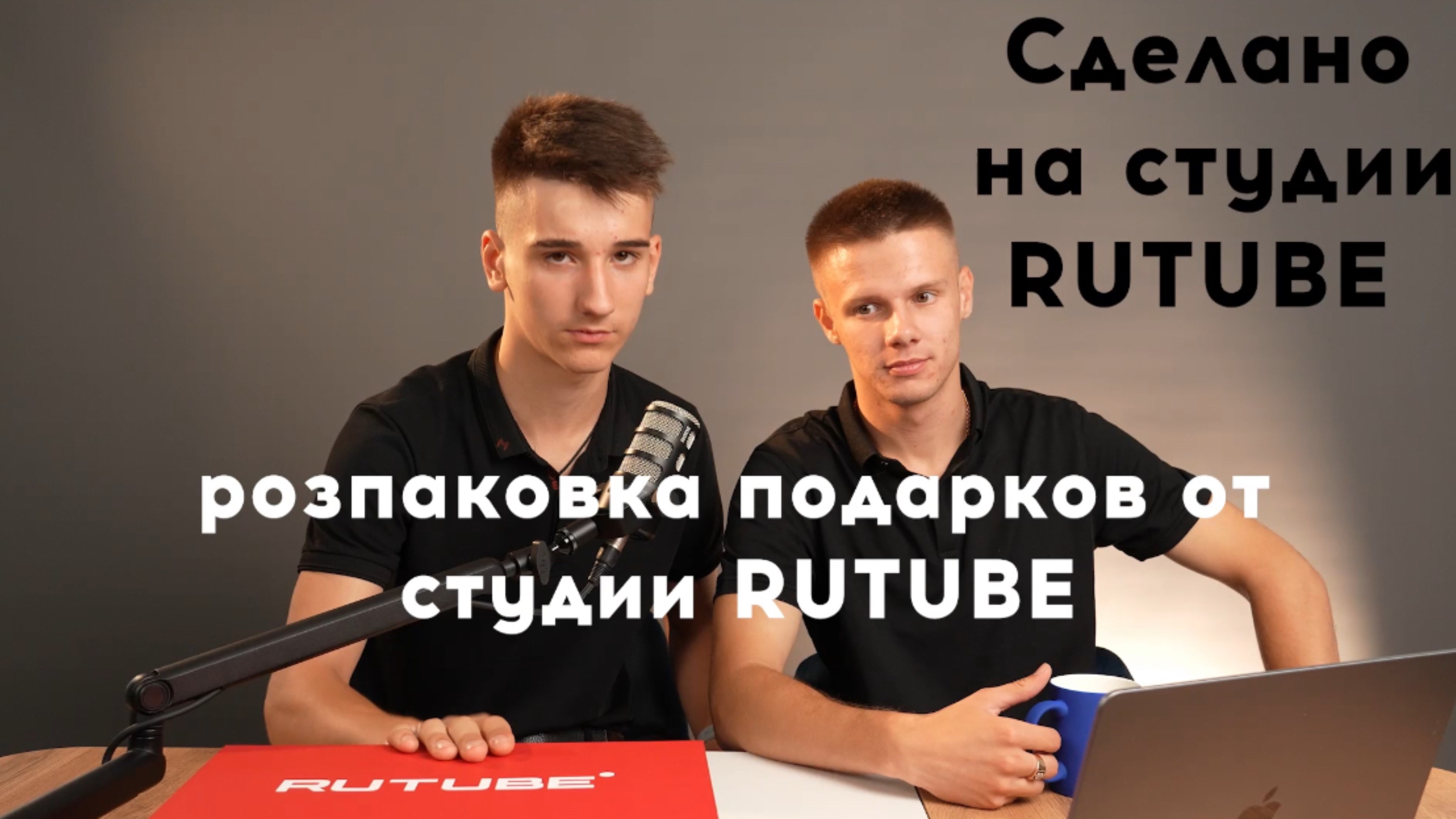 Распаковка мерча RUTUBE!