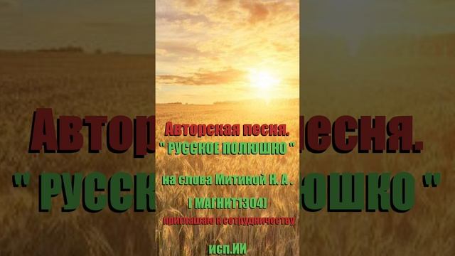 ПРЕМЬЕРА ПЕСНИ!!!  "РУССКОЕ ПОЛЮШКО"
на слова Митиной Н.А.( автор канала) исп. ИИ
2025-6-26-9-55-0
