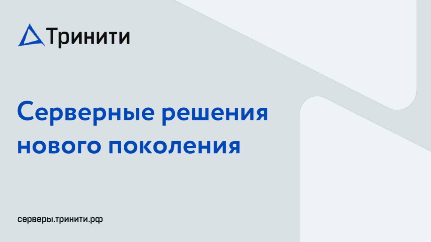 Вебинар «Серверные решения Тринити Gen 3 и Gen 4/5»