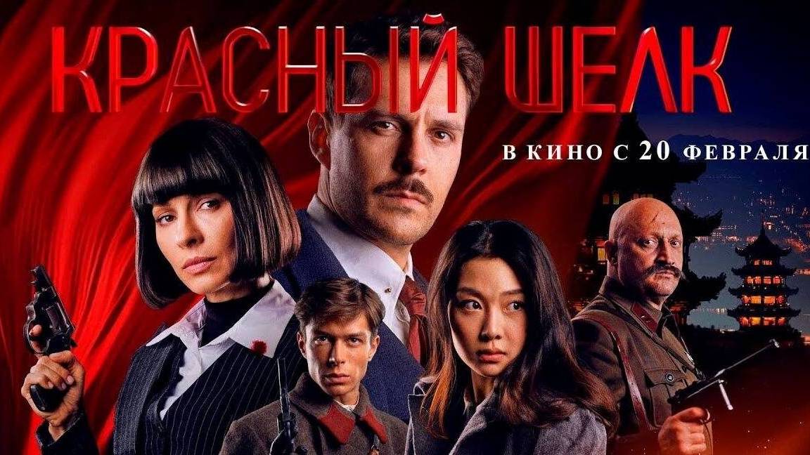 Красный шелк (2025). Трейлер.